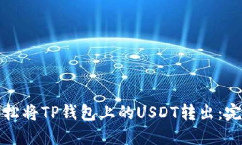 如何轻松将TP钱包上的USDT转出:完整指南