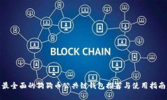 最全面的狗狗币公共链钱