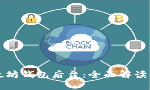 如何查以太坊钱包后台:全面解读与操作指南