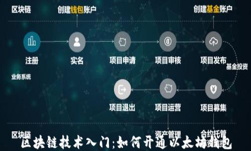 区块链技术入门:如何开通以太坊钱包