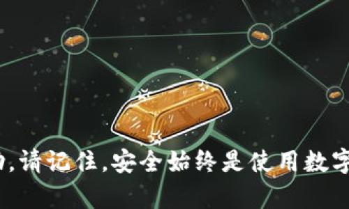   USDT 钱包注册教程：轻松创建你的虚拟货币资产管理平台 / 
 guanjianci USDT钱包, 注册教程, 虚拟货币, 数字资产管理 /guanjianci 

一、什么是USDT钱包
USDT（Tether）是一种“锚定”法定货币的数字货币，它与美元的价值保持1：1的比例。这种特性使得USDT在加密货币交易市场中，被广泛用于稳定价值，包括快速转移资金、对冲价格波动等。而USDT钱包则是用于存储、接收和发送USDT的工具，类似于传统银行的账户，用户需要通过注册一个USDT钱包来管理自己的虚拟货币资产。

二、USDT钱包的种类
在选择USDT钱包之前，我们需要了解市场上存在的几种主流钱包类型。
ul
    listrong热钱包：/strong热钱包是指在线钱包，通常在加密货币交易所、网站、或移动应用中使用。这种钱包的便捷性使得用户能够随时随地轻松访问自身的资产。/li
    listrong冷钱包：/strong冷钱包则是指离线钱包，通常用于长期存储数字货币，如硬件钱包或纸钱包。冷钱包的安全性更高，因为它不需要网络连接。/li
    listrong桌面钱包：/strong桌面钱包是安装在个人电脑上的钱包程序，允许用户通过电脑管理数字资产。这种钱包在安全性和便捷性之间取得了一定的平衡。/li
    listrong移动钱包：/strong移动钱包则基于手机应用程序，具有使用方便的优点，非常适合日常的小额交易。/li
/ul

三、USDT钱包的注册步骤
无论你选择哪种类型的USDT钱包，注册流程通常围绕以下几个主要步骤进行。以下是注册热钱包的基本步骤：

h41. 选择钱包服务提供商/h4
首先，你需要选择一个合适的USDT钱包服务提供商。常见的选择包括币安、火币网等大型交易所，或是像Trust Wallet、Exodus等专业钱包应用。确保选择的服务提供商有良好的口碑和安全保障。

h42. 下载钱包应用或访问官网/h4
如果是移动钱包，通常需要在手机应用商店中下载相应的应用程序。如果是桌面钱包或在线钱包，请访问其官方网站进行登录。

h43. 创建新账户/h4
在应用或网站中，通常会有“注册”或“创建账户”的选项。点击后，根据提示输入邮箱地址和密码，并确保密码强度足够高，通常建议包含字母、数字及特殊字符。

h44. 邮箱验证/h4
注册后，系统会发送一封验证邮件到所填邮箱中，点击邮件中的链接完成验证。这一步骤是为了确保账户的安全性以及验证用户的身份。

h45. 设置二步验证/h4
为了增强账户的安全性，建议启用二步验证功能。这通常需要提供手机号码，系统会向该号码发送验证码，用户必须在登录时输入该验证码以完成身份验证。

h46. 创建钱包地址/h4
完成以上步骤后，系统会生成一个USDT钱包地址。用户可以通过此地址接收USDT，并可以在钱包中查看和管理自己的资产。

四、常见问题解答

h41. 如何安全保管USDT钱包的私钥？/h4
私钥是登录和操作钱包的唯一凭证，正确管理私钥至关重要。为了确保钱包的安全性，应遵循以下几条建议：
ul
    listrong多重备份：/strong生成私钥后，务必多处备份。例如，可以将私钥记录在纸张上存放在安全的位置，或使用专业的硬件设备进行存储。/li
    listrong不要在公共网络环境下使用钱包：/strong使用钱包应尽量在家中或信任的网络环境下进行，避免公共Wi-Fi，以防被不法分子截获私钥。/li
    listrong启用二步验证：/strong为防止他人未经授权访问你的钱包，应启用二步验证，提高账户的安全级别。/li
/ul
定期检查和更新安全措施，时刻保持警惕，务必避免向不可信任的来源透露私钥和登录信息。

h42. USDT钱包产生的交易费用是怎样的？/h4
在使用USDT钱包进行交易时，一般会产生一定的费用，这些费用称为