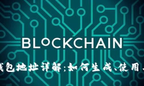 比特币钱包地址详解:如何生成、使用与安全性