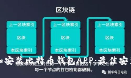 如何选择和安装比特币钱包APP:最佳安装位置指南