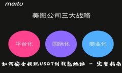 如何安全提现USDT到钱包地