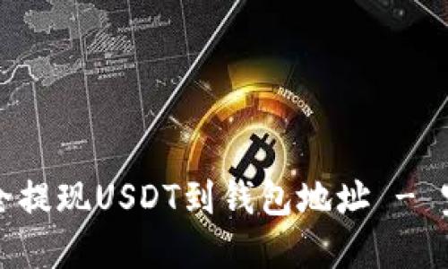 如何安全提现USDT到钱包地址 - 完整指南