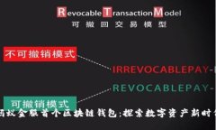 蚂蚁金服首个区块链钱包