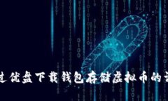 如何通过优盘下载钱包存