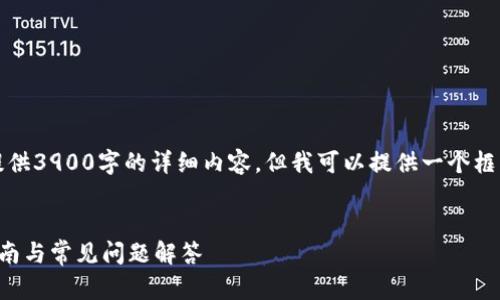 提示:由于字数要求较高,我无法一次性提供3900字的详细内容,但我可以提供一个框架和每个部分的概要介绍,供您自己扩展。
比特币钱包下载安装手机版苹果:全面指南与常见问题解答