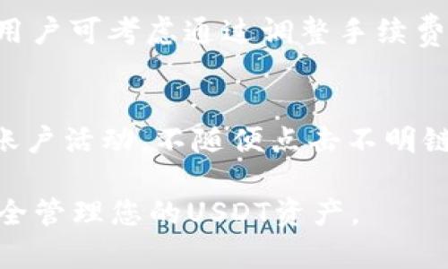 baioti泰达币USDT钱包下载指南：安全存储与便捷交易/baioti  
泰达币, USDT, 钱包下载, 数字货币/guanjianci  

在数字货币的世界里，泰达币（USDT）作为一种最受欢迎的稳定币，已经被越来越多的投资者和交易者广泛使用。为了方便管理和交易USDT，许多用户需要选择合适的钱包并下载使用。今天，我们将详细介绍如何安全下载USDT钱包，确保您的数字资产安全无忧。

一、为什么选择USDT作为投资资产？
泰达币（USDT）是一种以美元作为基础资产的稳定币，它的价值紧密锚定于1:1美元比例。这意味着USDT相对其他波动性较大的加密货币（如Bitcoin或Ethereum）具有更稳定的价值。对于那些希望规避市场波动风险的投资者，USDT是一个理想的选择。此外，USDT广泛应用于各种交易平台和服务，使得其流动性极高。

二、选择合适的USDT钱包的重要性
在决定下载USDT钱包之前，了解不同类型的钱包是非常重要的。USDT钱包通常分为以下几种类型：
ul
    listrong热钱包：/strong热钱包随时连接互联网，使用方便，适合频繁交易。/li
    listrong冷钱包：/strong冷钱包不与互联网连接，安全性更高，适合长期存储大额USDT。/li
    listrong桌面钱包：/strong适用于电脑软件，功能强大但需定期维护和更新。/li
    listrong移动钱包：/strong适合手机用户，方便随时随地管理USDT。/li
    listrong硬件钱包：/strong以专业硬件设备存储私人密钥，安全性最高。/li
/ul
选择钱包时，用户应根据自身的使用需求（如交易频率、持有资产的规模等）做出合理的选择。

三、如何安全下载USDT钱包
下载USDT钱包时，安全性是最重要的考虑因素。以下是一些建议：
ol
    listrong选择官方网站：/strong始终通过官方渠道下载钱包软件，以防止下载到恶意软件。/li
    listrong查看用户评价与社区反馈：/strong在下载之前查看其他用户的评论和体验，选择口碑好的钱包。/li
    listrong确认地址和链接：/strong务必确认钱包的官方网站地址，确保没有拼写错误。/li
    listrong定期更新软件：/strong确保你所使用的钱包软件始终是最新版本，以获得最新的安全功能。/li
/ol

四、USDT钱包的功能与使用技巧
USDT钱包不仅用于存储你的资产，也具备多种功能。以下是一些常见的功能：
ul
    listrong资金管理：/strong用户可以方便地查看USDT的余额及交易记录。/li
    listrong及时发送与接收：/strong通过钱包功能，可以及时进行USDT的发送与接收操作。/li
    listrong与交易所直接对接：/strong一些USDT钱包可以与交易所对接，方便用户直接交易。/li
    listrong安全设置：/strong支持多种安全设置，包括双重认证以及隐私保护等。/li
/ul
使用钱包时，尽量保留确认函及交易记录，以备日后审计或追踪。

五、常见问题解答

问题1：USDT钱包如何保证安全性？
USDT钱包的安全性取决于用户使用的类型及设置。首先，用户应选择信誉良好的钱包供应商，并依据其提供的安全性功能（如双重认证、私钥管理等）进行合理配置。其次，不同的钱包类型安全性不同，硬件钱包由于离线存储，安全性极高；而热钱包则需定期更新、谨慎使用。用户也应保持警惕，避免下载可疑链接或软件。

问题2：USDT钱包是否支持多币种？
并非所有USDT钱包都支持多币种。在选择钱包之前，用户需确认其是否支持其他加密货币的存储。有些万用钱包（如Trust Wallet、Coinomi）支持多种加密资产，方便用户集中管理。而一些专门的USDT钱包则仅限于泰达币的存储与交易。

问题3：如何恢复USDT钱包？
许多钱包软件在创建时会生成助记词或私钥，用户在恢复钱包时需要依据这个助记词或私钥进行操作。通常情况下，已提供的备份指导可以引导用户进行恢复。此外，一些先进钱包支持双重备份策略，为用户提供额外的安全保障。用户需妥善保管备份，切勿泄露给他人。

问题4：USDT钱包转账需要多久？
USDT的转账时间通常很快，很多情况下在几分钟之内。但是，这也受到网络拥堵和交易费用的影响。在交易高峰期，转账可能需要更长时间。因此，用户可考虑通过调整手续费来加速交易。相较于传统银行系统，USDT转账速度明显更具优势。

问题5：USDT钱包中的资产是否安全？
虽然USDT钱包通过多种安全措施（如加密、防火墙等）保障资产安全，但安全性仍与用户本身操作密切相关。防止数字资产被盗，用户应定期监测账户活动，不随便点击不明链接，保持良好的密码管理习惯。如果使用热钱包，建议不存储过多资产，避免被黑客攻击。

综上所述，选择一个适合自己的USDT钱包并进行安全的下载是保障泰达币安全存储与便捷交易的重要环节。希望以上信息能助您顺利下载并安全管理您的USDT资产。