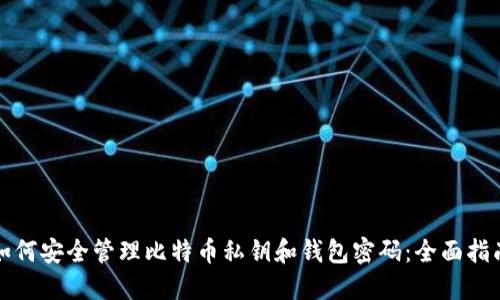 如何安全管理比特币私钥和钱包密码:全面指南