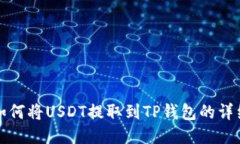 抹茶如何将USDT提取到TP钱
