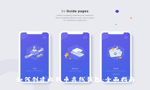 如何创建比特币离线钱包:全面指南