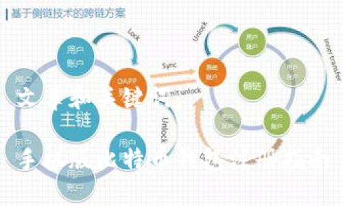 文章和关键词:
手机版比特币钱包注册指南