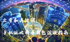 文章和关键词：手机版比