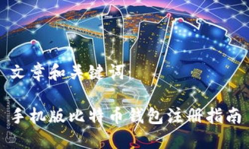 文章和关键词:
手机版比特币钱包注册指南