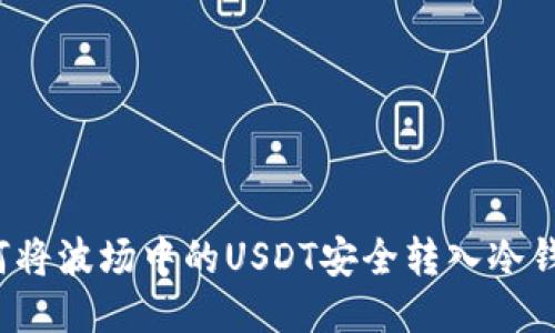 如何将波场中的USDT安全转入冷钱包？