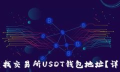   如何查找交易所USDT钱包