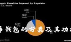 比特币钱包的分类及其功