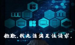 抱歉,我无法满足该请求。