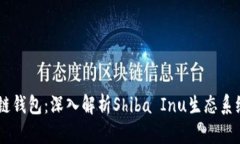 SHIB货币生态链钱包:深入解析Shiba Inu生态系统及