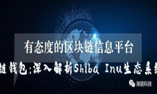 SHIB货币生态链钱包：深入解析Shiba Inu生态系统及其钱包功能