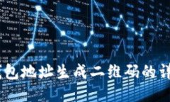 USDT钱包地址生成二维码的