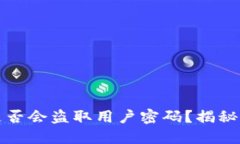 比特币钱包是否会盗取用