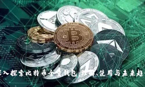 深入探索比特币全量钱包:理解、使用与未来趋势