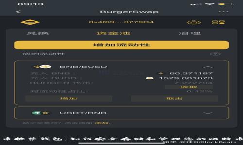 比特币披萨钱包:如何安全存储和管理您的比特币资产