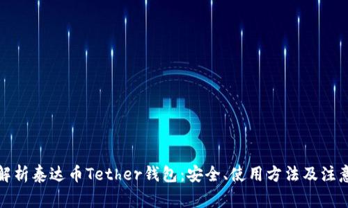 全面解析泰达币Tether钱包:安全、使用方法及注意事项