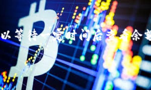 biao ti比特币钱包可用余额的查询与管理指南/biao ti  
比特币, 钱包, 可用余额, 加密货币/guanjianci  

1. 什么是比特币钱包？
比特币钱包是用于存储和管理比特币的一种软件或硬件工具。它允许用户发送、接收和管理他们的比特币资产。比特币钱包实际上并不直接存储比特币，而是存储与比特币相关的私钥和公钥，用户通过这些密钥来访问和管理他们的比特币。
比特币钱包分为几种类型，包括热钱包和冷钱包。热钱包是连接互联网的，可以快速方便地进行交易，但安全性相对较低；而冷钱包不连接互联网，更为安全，但交易时需要额外的步骤。这两种钱包类型各有优缺点，用户可以根据自己的需求选择合适的类型。

2. 如何查看比特币钱包的可用余额？
查看比特币钱包的可用余额相对简单，通常可以在钱包的主界面上直接看到。如果你使用的是手机钱包或桌面钱包，登录后通常就能看到账户的总余额和可用余额。一些钱包会将余额分为可用余额和不可用余额，后者通常是指正在进行中的交易，尚未确认为完成状态。
对于使用硬件钱包的用户，查看可用余额的过程也相似。用户需要通过连接钱包到计算机或手机，再打开相应的应用程序以查看余额。无论是哪种钱包，了解可用余额对于用户进行交易是至关重要的，因为它可以帮助用户避免因余额不足而导致的交易失败。

3. 可用余额的定义与概念
可用余额是指在特定时间点，用户可以用来发送或交易的比特币数量。这个余额通常会受到多种因素的影响。例如，当用户发送比特币时，一部分余额会被锁定，直到交易被确认后该部分余额才会回归到可用状态。在一些钱包中，用户可能还会看到“未确认余额”，这是指已经在网络中发起但尚未完成的交易所占用的比特币。
此外，比特币交易的确认时间也可能影响可用余额，尤其是在交易高峰期，用户可能需要等待更长时间才能确认交易。一旦交易确认，锁定的比特币将返回可用余额，用户才能再次使用这些比特币。

4. 如何管理比特币钱包的可用余额？
有效地管理比特币钱包的可用余额是对每个比特币持有者来说至关重要的。首先，用户需要定期检查自己的钱包，确认余额是否准确，同时注意任何未处理的交易。其次，对于热钱包用户，建议合理控制个人的资金流动，例如设置发送限额，以避免在一段时间内进行大量交易而影响到可用余额。
对于那些同时使用多个钱包的用户，保持每个钱包的记录是管理可用余额的关键。可以考虑使用电子表格来跟踪每个钱包的余额变化，同时注意每次交易的细节。此外，使用冷钱包存储长期持有的比特币也是确保资金安全的常见策略，这样可以减少由于网络攻击而带来的风险。

5. 比特币的价格波动如何影响可用余额？
比特币的价格波动对用户的可用余额不仅会产生心理影响，也可能在多个方面造成实际经济影响。例如，如果比特币价格上涨，而用户有大量的可用余额，那么在市场上进行投资交易的诱惑可能会更大，导致更多的发送和接收交易，从而影响网络的交易确认时间。
另一方面，当比特币价格下跌时，很多用户可能会选择持币观望，减少交易频率，这对可用余额的实际影响则较小，但风险和心理因素上仍需关注。如果用户在高点时未经严格测试就将比特币发送出去，可能会因为市场波动导致巨额损失。因此，了解比特币市场的动态对于有效管理可用余额至关重要。

6. 如何提高比特币钱包的安全性？
为了提高比特币钱包的安全性，用户可以采取多个措施。首先，选择一个信誉良好的钱包提供商，可以减少遇到安全风险的机会。在设置钱包时，务必选择强密码，并启用双重身份验证（2FA）。这将增加额外的防护层，确保只有用户可以访问其账户。
其次，用户应该定期备份他们的钱包数据。这包括导出私钥和助记词，并将其安全存储在离线设备上。此外，对于长期持有的比特币，建议使用冷钱包来确保资产安全。冷钱包不与网络连接，相对不易受到黑客攻击。
此外，用户还应保持对比特币市场动态和各种安全提醒的关注。选择正规渠道获取消息，谨防网络诈骗和钓鱼网站。了解潜在的安全威胁及其防范措施，是保护比特币钱包可用余额的关键。

7. 常见问题解答
在此部分，列出用户可能会有的关于比特币钱包可用余额相关的常见问题，并给予详细解答。

问题一：比特币钱包缺少可用余额时该怎么办？
当比特币钱包的可用余额出现异常时，用户首先应检查最近是否有进行发送交易。由于比特币的去中心化特性，交易可能需要一些时间才能被网络确认。如果确认没有进行过交易，那么用户应调查可能的原因，并考虑恢复钱包或联系钱包提供商进行支持。

问题二：比特币的可用余额和总余额有什么区别？
可用余额是指用户可以选择进行交易的比特币数量，而总余额则是用户在钱包中拥有的所有比特币数量，包括正在进行的交易所锁定的部分。因此，可用余额通常低于或等于总余额。

问题三：可用余额更新的时间是什么样的？
可用余额的更新通常会在完成交易确认后进行。比特币网络的确认时间为10分钟至数小时不等，具体取决于网络拥堵状况和用户设定的交易费用。因此，应考虑等待进行交易前，检查可用余额的最新情况。

问题四：使用冷钱包是否会影响可用余额的查看？
使用冷钱包查看可用余额的过程较热钱包复杂。用户需要将冷钱包设备连接到计算机或使用专用应用程序，进行一次性的钱包数据同步，才能查看余额。不过，这样的安全措施将使用户的资产更加安全。

问题五：比特币钱包可用余额不足时如何交易？
如果用户的比特币钱包可用余额不足以完成交易，可以选择将其他账户的比特币转入到该钱包，或者选择减少交易金额，以确保可用余额足够。也可以等待一定时间后查看余额是否有更新。

通过对比特币钱包可用余额的全面介绍和问题解答，用户将能够更有效地管理其比特币资产，提高安全性和使用体验。