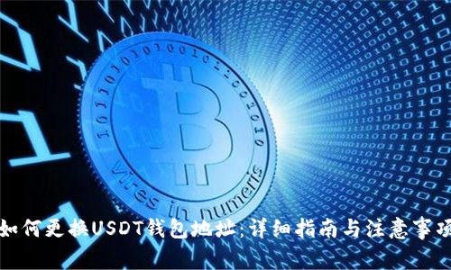 如何更换USDT钱包地址:详细指南与注意事项