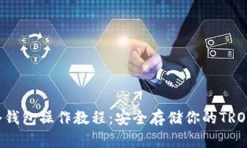 TRX冷钱包操作教程:安全存储你的TRON资产