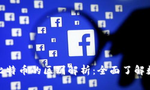 数字钱包与比特币的区别解析:全面了解数字资产管理