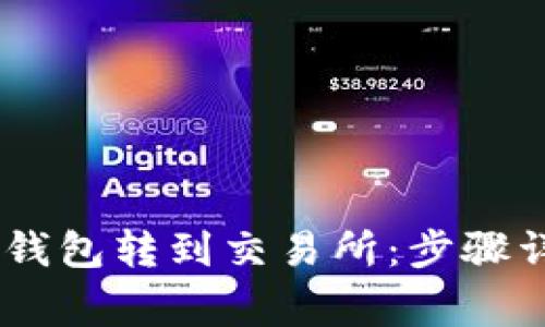 如何将USDT从钱包转到交易所:步骤详解与注意事项