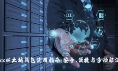 Jaxx以太坊钱包使用指南：