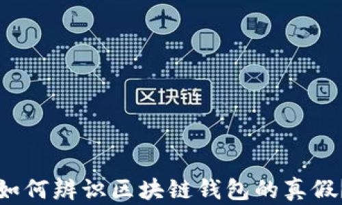 如何辨识区块链钱包的真假?