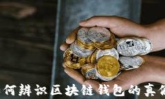 如何辨识区块链钱包的真