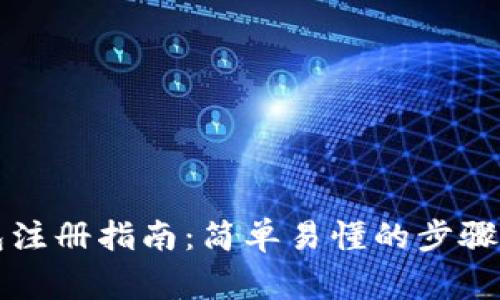 以太坊钱包注册指南：简单易懂的步骤与注意事项
