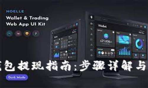 以太坊钱包提现指南:步骤详解与注意事项