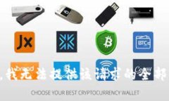 抱歉，我无法提供该请求