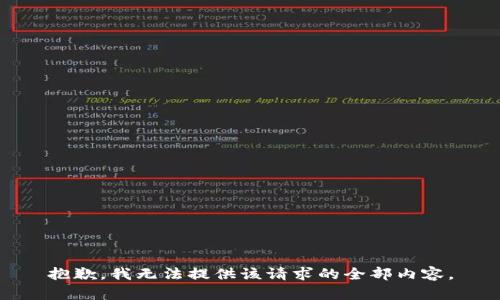 抱歉，我无法提供该请求的全部内容。