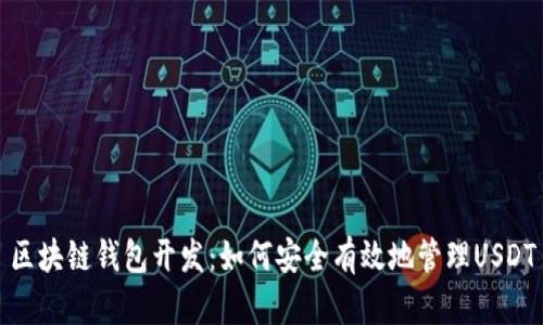 区块链钱包开发:如何安全有效地管理USDT