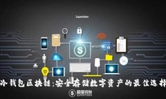 冷钱包区块链：安全存储