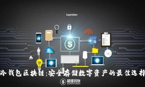 冷钱包区块链:安全存储数字资产的最佳选择