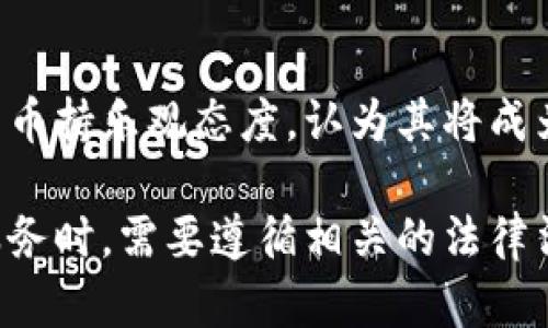 baioti能不能冻结比特币钱包账户？详解比特币安全与控制/baioti
比特币, 冻结账户, 钱包安全, 加密货币/guanjianci

比特币自诞生以来，便以去中心化和匿名性著称。这一特性使得许多人认为比特币是一种免受政府或者金融机构干预的货币。然而，随着比特币被越来越多地采用，关于其安全性与控制权的问题也愈发突出。本文将深入探讨是否可以冻结比特币钱包账户，以及相关的安全性、控制权的问题。

什么是比特币钱包？
比特币钱包是一种存储比特币的数字工具，它可以是软件、硬件或纸质形式。钱包本身并不保存比特币，而是保存用户的私钥，用户凭借私钥才能进行比特币的发送和接收。比特币钱包主要分为热钱包和冷钱包两种类型。热钱包通常在互联网上连接，使用方便，但安全性相对较低；而冷钱包则是离线状态，安全性高但使用起来比较麻烦。

比特币的去中心化特性
比特币是一种去中心化的数字货币，这意味着它不受任何中央机构（如银行或政府）的控制。因此，用户对自己比特币的完全控制，即使是钱包服务提供商也无法随意介入。这一特性使得比特币交易的匿名性增强，同时也为用户提供了更高的自由度和隐私保护。

能否冻结比特币钱包账户？
从技术上来说，任何人都无法单方面冻结比特币钱包账户。由于比特币网络的去中心化特性，钱包之间的交易记录是由整个网络共同验证和维护的，单个实体无法直接控制或冻结交易。这一点与传统银行体系形成鲜明对比，传统金融机构可以在法律或合规需求下冻结账户。

交易所和托管钱包的控制
虽然个人用户的比特币钱包账户是无法被冻结的，但是在使用交易所（如币安、火币等）或托管钱包服务时，用户的账户可能会被冻结。交易所和托管服务提供商通常会遵循监管要求，因此在某些情况下（如嫌疑交易、洗钱等），它们可以冻结用户的账户。这种冻结通常涉及到用户的个人信息和交易历史。

法律与法规对比特币的影响
各国对比特币的法律地位不尽相同，一些国家采取宽松的态度，另一些国家则可能对比特币持审慎甚至禁止的态度。在一些情况下，执法机构可以利用法律手段要求交易所或平台冻结某个用户的比特币账户。这提示着用户在使用比特币时，务必了解当地的法律法规，以避免不必要的麻烦。

如何保护你的比特币钱包安全
尽管比特币钱包的去中心化特性提供了更高的安全性，但用户仍需采取额外的安全措施来保护其资产。例如，确保私钥的安全存储，使用二步验证，定期备份钱包等。此外，建议用户不要将私钥存储在云端或任何容易被黑客攻击的位置。

可能相关的问题及其详细解答

1. 比特币交易是否可以撤回？
比特币的交易一旦在区块链上被确认，便无法撤回。去中心化的设计意味着交易一旦被记录，便是永久性的。在发起交易前，用户需确认接收方的地址和交易金额，确保无误。这一机制虽有效防止了支付欺诈，但也使得用户在进行交易时需格外谨慎。

2. 如何选择安全的比特币钱包？
选择比特币钱包时，用户应考虑多个因素，如安全性、易用性、备份功能以及是否支持多种加密货币等。热钱包适合实时交易，但需小心网络安全；而冷钱包则适合长期存储，防止网络攻击。用户可参考钱包的开发团队背景、社区反馈等信息来评估其安全性。

3. 如果我的比特币钱包被黑客攻击该怎么办？
如果怀疑自己的比特币钱包被黑客攻击，用户应立即停止使用相关钱包，并更改安全设置（如密码、二步验证等）。同时，建议将剩余的比特币转移至一个安全的钱包。此外，用户还可以联系钱包服务提供商或交易所寻求帮助。重要的是，用户应时刻保持警惕，定期更新安全措施。

4. 比特币是否会被政府监管？
各国对比特币的监管政策差异很大。一些国家支持和欢迎比特币的发展，另一些则对其采取限制措施。随着加密货币的普及，许多国家开始制定相关法规以管理交易市场、打击洗钱等非法活动。用户在使用比特币时，需关注法律变化，以确保自身合法合规地使用加密货币。

5. 比特币的未来发展如何？
比特币的未来充满不确定性，但从其全球接受度、技术发展（如闪电网络等）、以及对传统金融系统的挑战来看，未来的市场潜力依然巨大。许多专家对比特币持乐观态度，认为其将成为数字资产投资的主要方式之一。然而，技术安全、政策监管等因素仍需关注。

总结来说，比特币钱包账户的冻结并不是一件简单的事情，由于其去中心化的特性，个人用户几乎无法被直接冻结。然而，多数用户在使用交易所或托管服务时，需要遵循相关的法律法规。用户应当充分了解比特币的运作机制，以更好地保护自己的资产安全。希望本文对你理解比特币及其钱包安全性有所帮助。