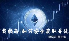 以太坊钱包下载指南：如