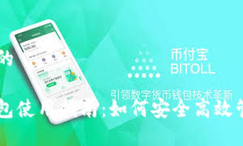思考一个并且的
比特币快钱钱包使用指南:如何安全高效管理你的比特币