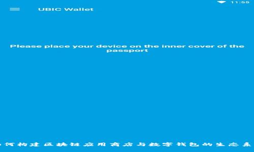 如何构建区块链应用商店与数字钱包的生态系统