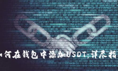 如何在钱包中添加USDT:详尽指南